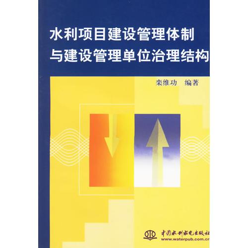 水利项目建设管理体制与建设管理单位治理结构