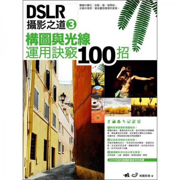 DSLR攝影之道 3：構(gòu)圖與光線運(yùn)用訣竅100招