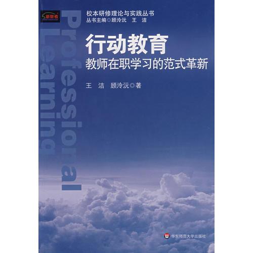 行动教育——教师在职学习的范式革新