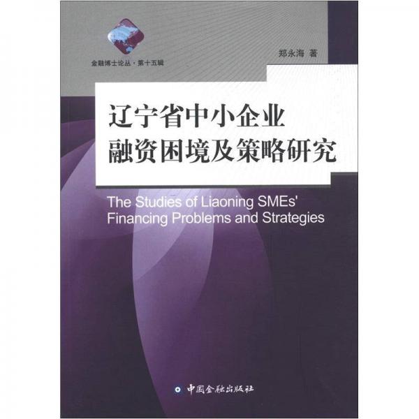 金融博士論叢（第15輯）：遼寧省中小企業(yè)融資困境及策略研究