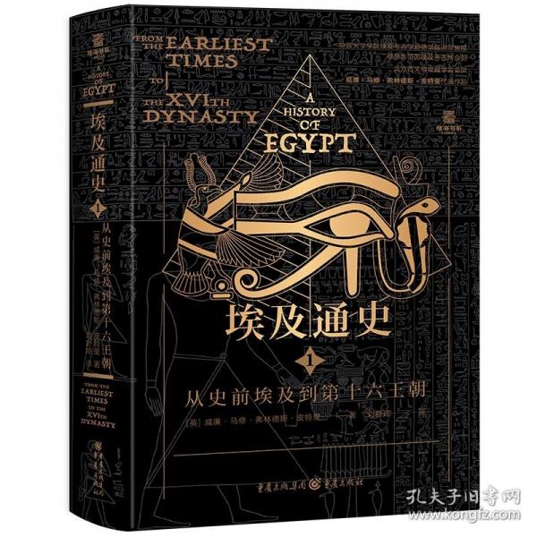 埃及通史：从史前埃及到第十六王朝