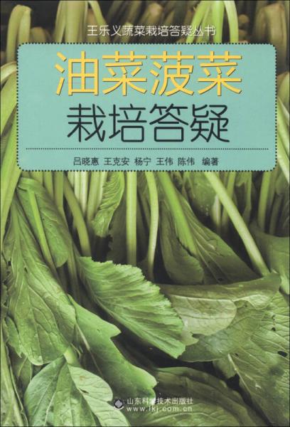 王樂(lè)義蔬菜栽培答疑叢書(shū)：油菜菠菜栽培答疑