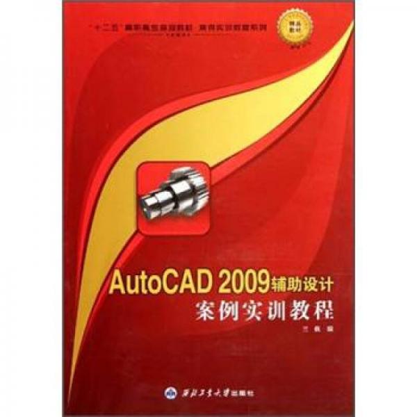 “十二五”高職高專規(guī)劃教材·案例實(shí)訓(xùn)教程系列：AutoCAD 2009輔助設(shè)計(jì)案例實(shí)訓(xùn)教程
