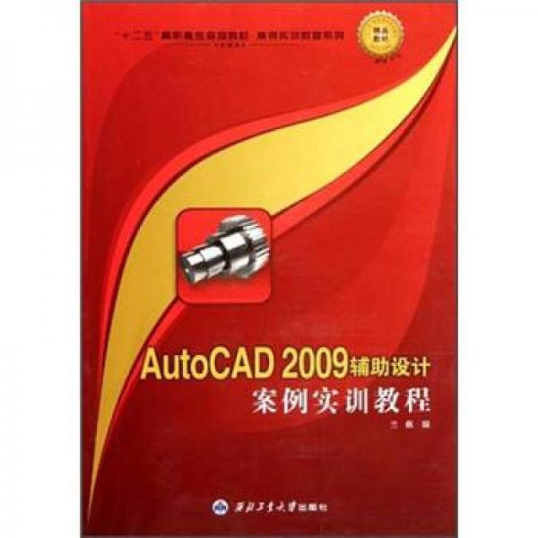 “十二五”高职高专规划教材·案例实训教程系列：AutoCAD 2009辅助设计案例实训教程