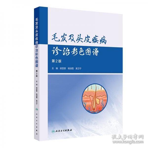 毛发及头皮疾病诊治彩色图谱