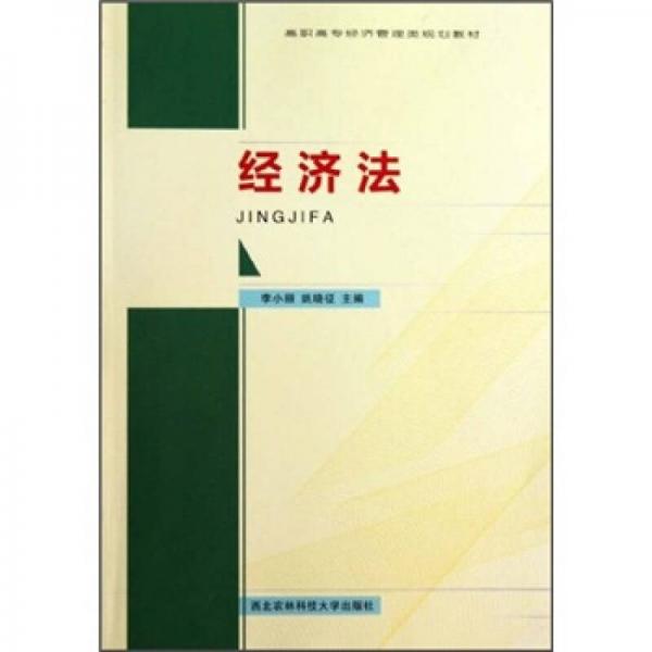 高職高專經(jīng)濟管理類規(guī)劃教材：經(jīng)濟法