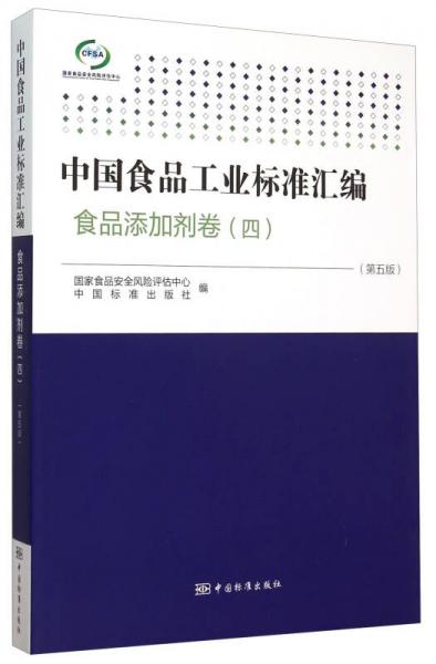 中國食品工業(yè)標(biāo)準(zhǔn)匯編：食品添加劑卷4（第5版）