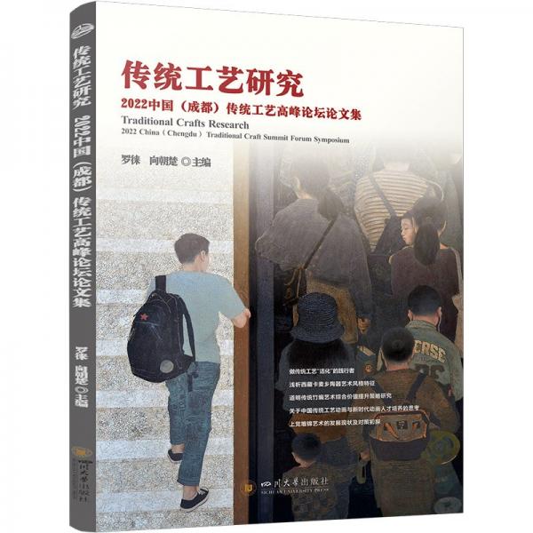 傳統(tǒng)工藝研究(2022中國成都傳統(tǒng)工藝高峰論壇論文集)