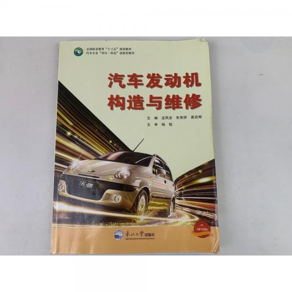 汽車發(fā)動機構(gòu)造與維修 龍鳳涼 朱傳祥 東北大學(xué)出版社 9787551720731