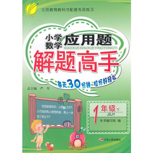 (2017春)小学数学应用题 解题高手 一年级 (下) 苏教版 JSJY