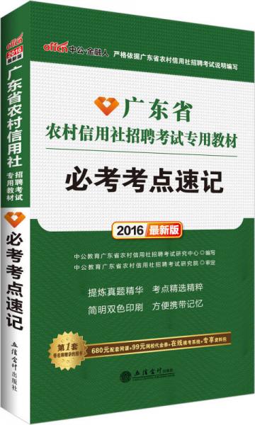 中公2016广东省农村信用社招聘考试专用教材：必考考点速记（新版）