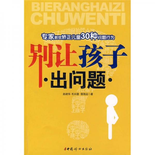 别让孩子出问题：专家教您矫正儿童30种问题行为