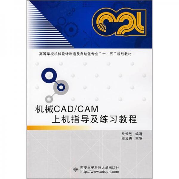 机械CAD/CAM上机指导及练习教程