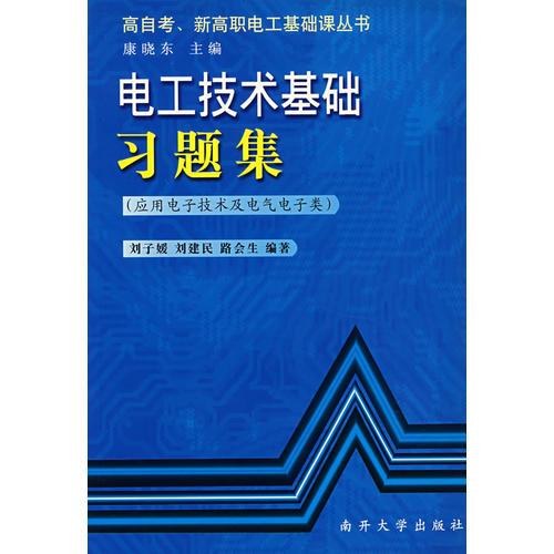 电工技术基础习题集