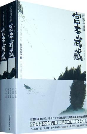 嚴(yán)流島后的宮本武藏（上下）