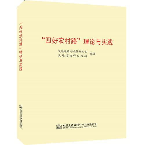 “四好农村路”理论与实践