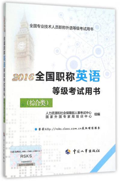2016全国职称英语等级考试用书（综合类）