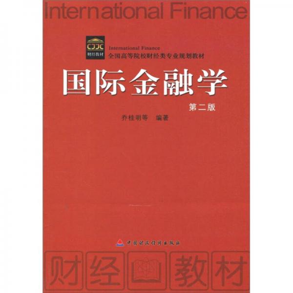 全國高等院校財經類專業(yè)規(guī)劃教材：國際金融學（第2版）