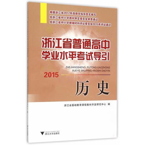 浙江省普通高中学业水平考试导引：历史 第3版