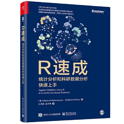 R速成：統(tǒng)計分析和科研數(shù)據(jù)分析快速上手
