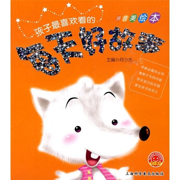 歡樂童年·孩子最喜歡看的：每天好故事