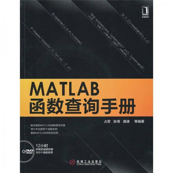 MATLAB函数查询手册