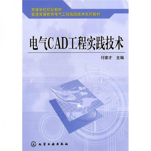 电气CAD工程实践技术