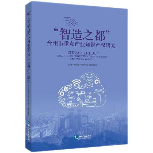 “智造之都”臺州市重點產(chǎn)業(yè)知識產(chǎn)權(quán)研究
