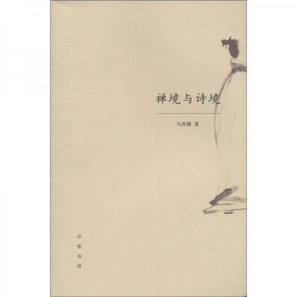 禪境與詩境