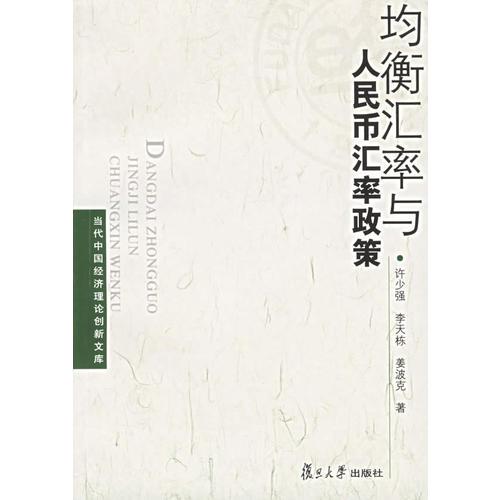 均衡匯率與人民幣匯率政策
