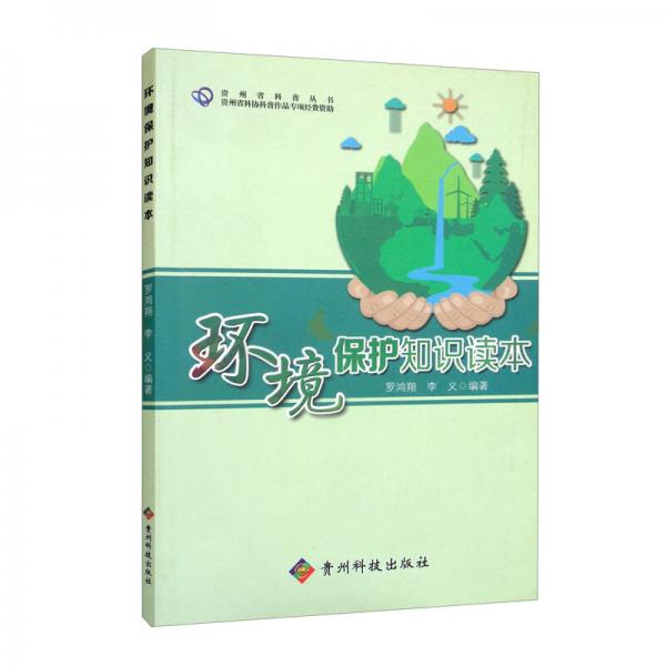 環(huán)境保護(hù)知識(shí)讀本/貴州省科普叢書