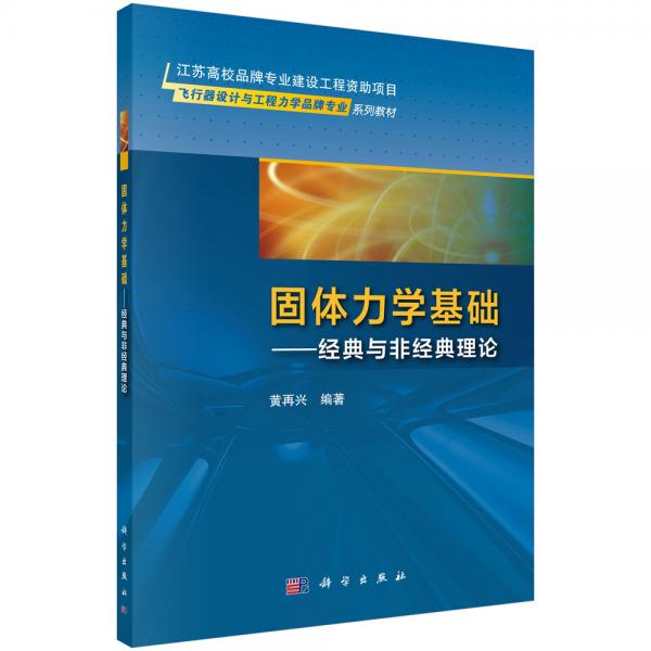 固體力學(xué)基礎(chǔ)——經(jīng)典與非經(jīng)典理論