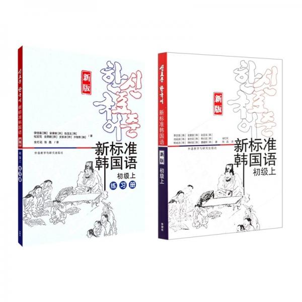 新標(biāo)準(zhǔn)韓國(guó)語(新版)(初級(jí)上)(練習(xí)冊(cè))