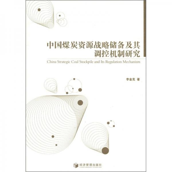 中國煤炭資源戰(zhàn)略儲備及其調(diào)控機制研究