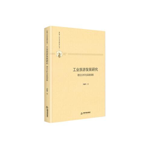 多維人文學術研究叢書— 工業(yè)旅游發(fā)展研究：理論分析與實踐探索（精裝）