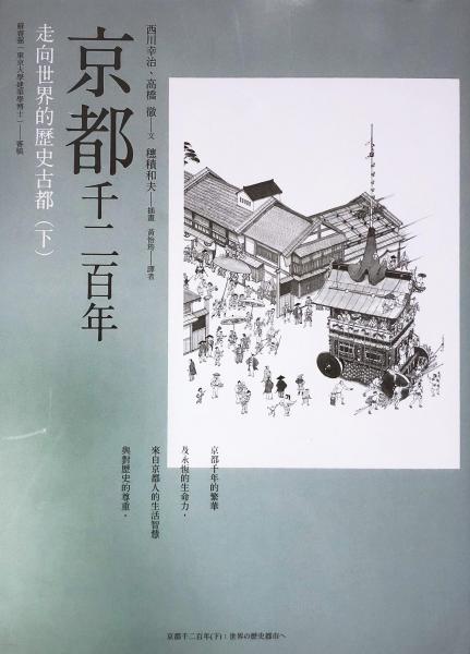 京都千二百年（下）