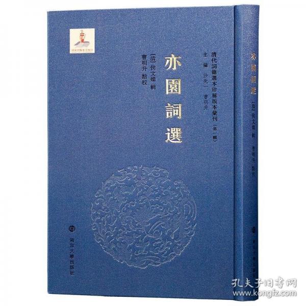 清代詞籍選本珍稀版本匯刊（第一輯）亦園詞選