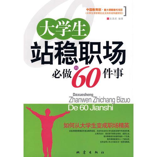 大学生站稳职场必做的60件事