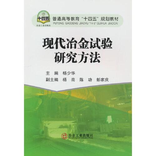 現(xiàn)代冶金試驗(yàn)研究方法