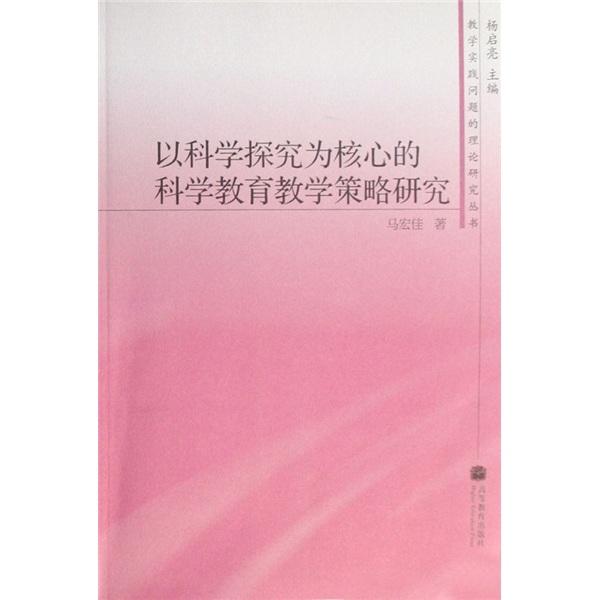 以科學(xué)探究為核心的科學(xué)教育教學(xué)策略研究
