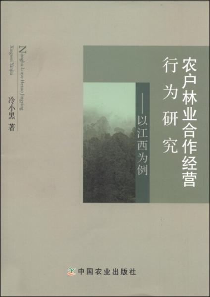 農(nóng)戶林業(yè)合作經(jīng)營行為研究：以江西為例