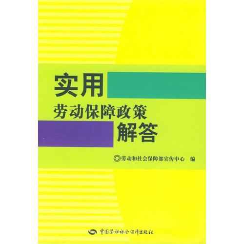 实用劳动保障政策解答