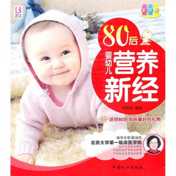 80后婴幼儿营养新经（彩色版）