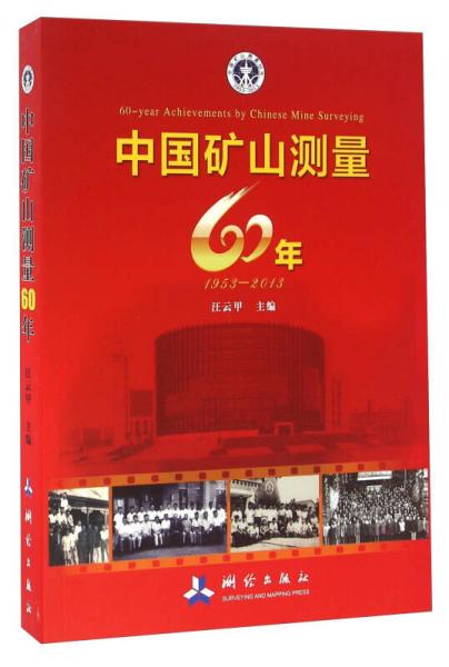 中国矿山测量60年（1953-2013）