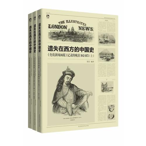 遗失在西方的中国史（三册）