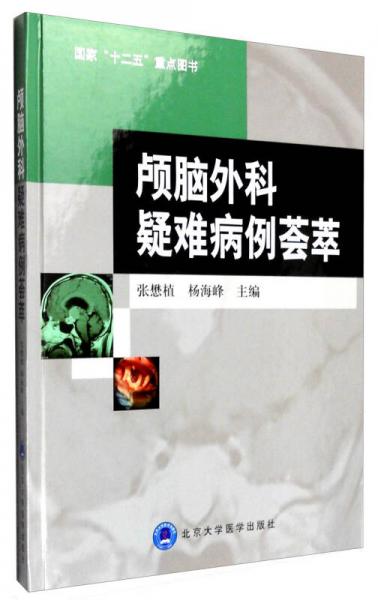 顱腦外科疑難病例薈萃