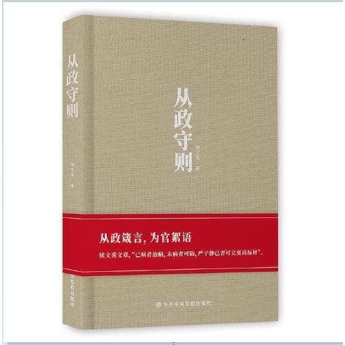 從政守則