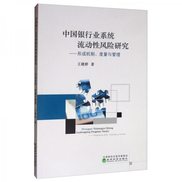 中国银行业系统流动性风险研究：形成机制、度量与管理