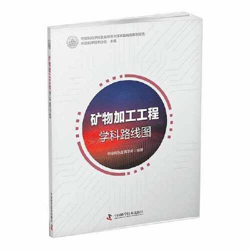 礦物加工工程學(xué)科路線圖