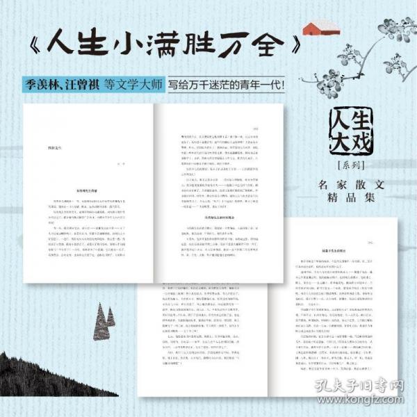 人生小满胜万全（荟萃季羡林、汪曾祺、丰子恺、老舍等17位名家经典之作，了解大师们的生活智慧！）